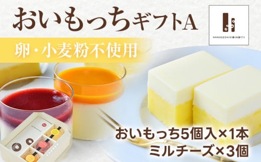 おいもっちギフトA(おいもっち(5個)&ミルチーズ(3個)) 無添加 手作り さつまいも チーズケーキ プリン チーズプリン 濃厚 スイーツ 芋 クリームチーズ 2層 四角 ギフト 贈り物福岡県