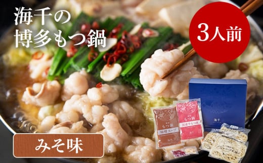 海千の「博多もつ鍋(みそ味)3人前」国産牛もつ厳選 ちゃんぽん麺×3付福岡県みやこ町21000鍋セット・総菜・加工食品カレー・シチュー