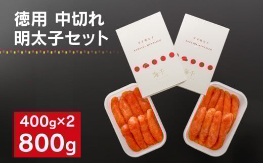 海千の「徳用明太子セット(中切れ)」無着色 400g×2福岡県みやこ町19000魚介・海産物明太子・その他魚卵
