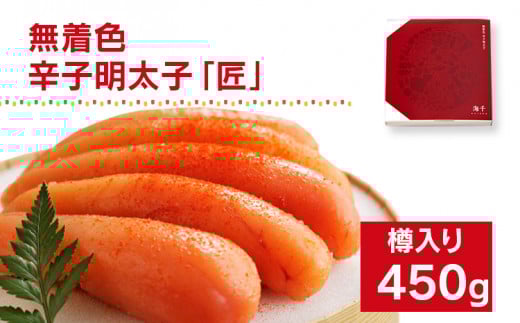 無着色/海千の「辛子明太子「匠」450g(225g×2袋)」※樽入り福岡県みやこ町20000魚介・海産物明太子・その他魚卵