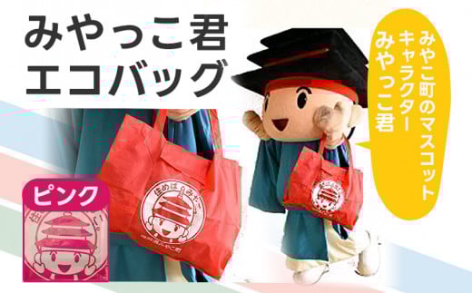 みやっこ君エコバック (ピンク) エコバック みやっこ君 袋 買い物袋 バック エコ福岡県みやこ町4000衣類・装飾品・工芸品鞄・バッグ