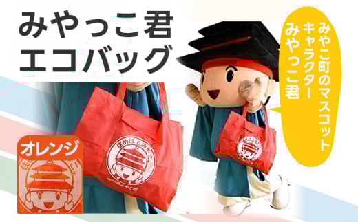 みやっこ君エコバック (オレンジ) エコバック みやっこ君 袋 買い物袋 バック エコ福岡県みやこ町4000衣類・装飾品・工芸品鞄・バッグ
