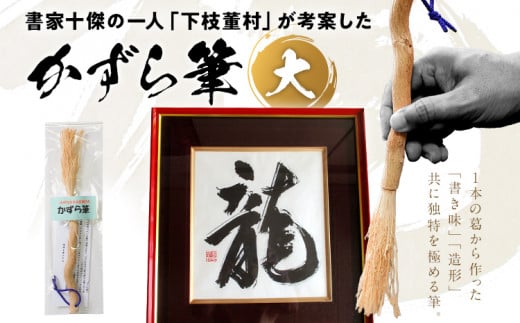 書家十傑の一人下枝董村考案「かずら筆」大 書道 下枝董村 芸術 アート 伝統品福岡県みやこ町20000衣類・装飾品・工芸品その他 装飾品・工芸品