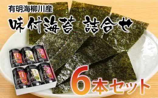 【福岡有明のり】有明海柳川産 味付海苔 詰合せ 6本セット  お取り寄せグルメ お取り寄せ 福岡 お土産 九州 ご当地グルメ 福岡土産 取り寄せ グルメ 福岡県 食品福岡県みやこ町11000魚介・海