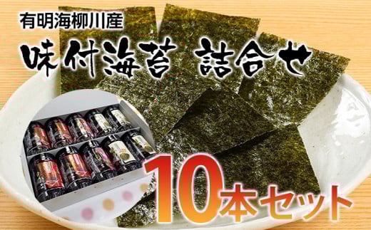 【福岡有明のり】有明海柳川産 味付海苔 詰合せ 10本セット お取り寄せグルメ お取り寄せ 福岡 お土産 九州 ご当地グルメ 福岡土産 取り寄せ グルメ 福岡県 食品福岡県みやこ町14000魚介・海