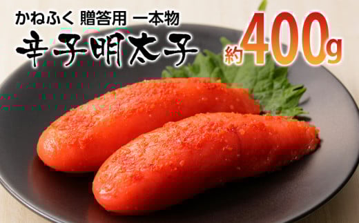 かねふく 贈答用 一本物辛子明太子(約400g)【みやこ町】福岡県みやこ町14000魚介・海産物明太子・その他魚卵