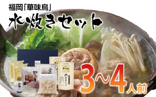 「博多華味鳥」水炊きセット(3〜4人前) お取り寄せグルメ お取り寄せ 福岡 お土産 九州 ご当地グルメ 福岡土産 取り寄せ グルメ 福岡県 食品福岡県みやこ町20000鍋セット・総菜・加工食品カ
