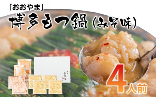 「おおやま」博多もつ鍋(みそ味/4人前) お取り寄せグルメ お取り寄せ 福岡 お土産 九州 ご当地グルメ 福岡土産 取り寄せ グルメ 福岡県 食品福岡県みやこ町21000鍋セット・総菜・加工食