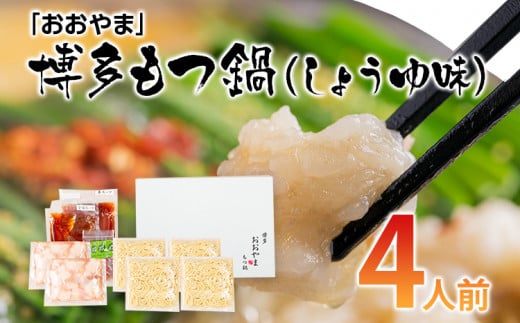 「おおやま」博多もつ鍋(しょうゆ味/4人前) お取り寄せグルメ お取り寄せ 福岡 お土産 九州 ご当地グルメ 福岡土産 取り寄せ グルメ 福岡県 食品福岡県みやこ町21000鍋セット・総菜・加