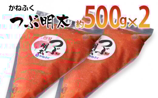 かねふく 絞って使える「つぶ明太」1kg(500g×2袋)福岡県みやこ町12000魚介・海産物明太子・その他魚卵