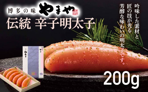 【やまや】伝統 辛子明太子 200g福岡県みやこ町14000魚介・海産物明太子・その他魚卵