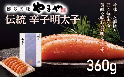 【やまや】伝統 辛子明太子 360g福岡県みやこ町19000魚介・海産物明太子・その他魚卵