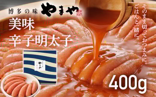 【やまや】美味 辛子明太子 400g 福岡 グルメ めんたい 朝ごはん お取り寄せ お土産 セット福岡県みやこ町16000魚介・海産物明太子・その他魚卵