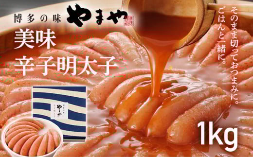 【やまや】美味 辛子明太子 1kg 福岡 グルメ めんたい 朝ごはん お取り寄せ お土産 セット福岡県みやこ町34000魚介・海産物明太子・その他魚卵