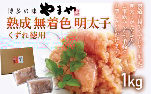 【やまや】熟成無着色明太子 【くずれ】 1kg 福岡 グルメ めんたい 朝ごはん お取り寄せ お土産 セット福岡県みやこ町15000魚介・海産物明太子・その他魚卵