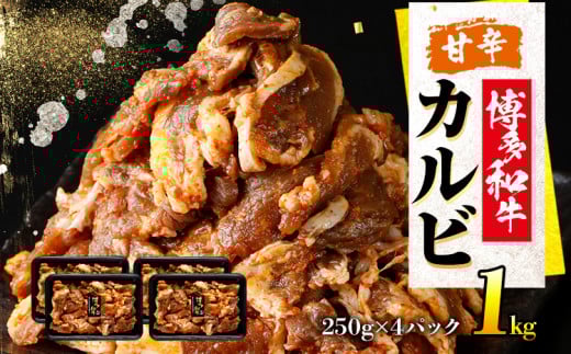 甘辛 博多和牛カルビ(非加熱)博多和牛 カルビ 牛肉 福岡 グルメ お取り寄せ おかず お肉 肉 おつまみ福岡県みやこ町17000肉その他 肉