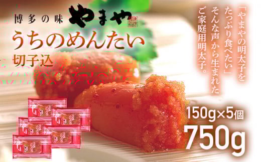 【やまや】うちのめんたい切子込 150g×5個セット福岡県みやこ町19000魚介・海産物明太子・その他魚卵