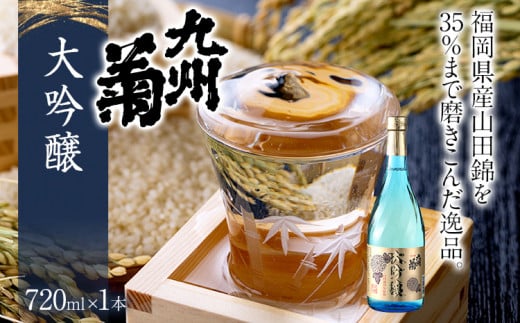 九州菊(くすぎく) 大吟醸 720ml 四合瓶 日本酒 地酒 清酒 お酒 晩酌 酒造 年末年始 お取り寄せ福岡県みやこ町16000酒・アルコール日本酒