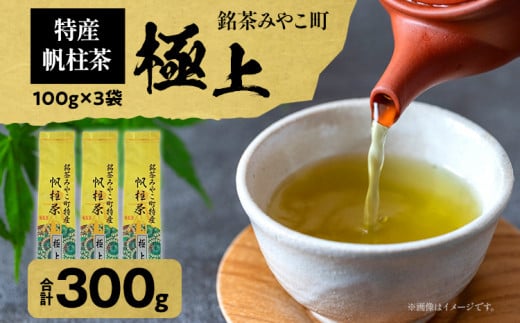 <銘茶みやこ町特産・帆柱茶>極上(100g×3袋) 福岡県 お茶 日本茶 緑茶 お土産 伝統 茶葉福岡県みやこ町15000お茶・飲料お茶