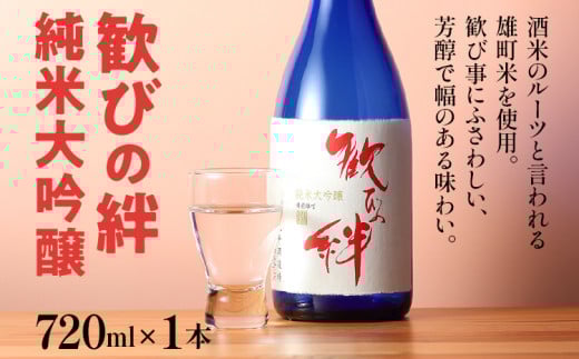 歓びの絆 純米大吟醸 720ml 酒造好適米 雄町米 日本酒 地酒 清酒 お酒 晩酌 酒造 年末年始 お取り寄せ福岡県みやこ町14000酒・アルコール日本酒