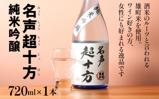 名声超十方 純米吟醸 720ml 雄町米 日本酒 地酒 清酒 お酒 晩酌 酒造 年末年始 お取り寄せ福岡県みやこ町10000酒・アルコール日本酒