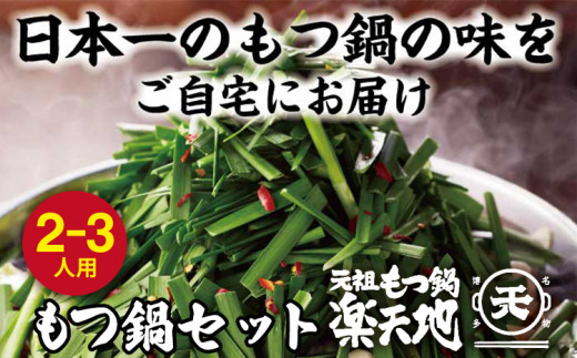博多名物 元祖もつ鍋楽天地【冷凍】元祖もつ鍋2〜3人前セット(小セット)福岡県みやこ町14000鍋セット・総菜・加工食品カレー・シチュー