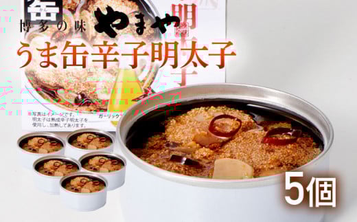 【やまや】うま缶辛子明太子×5個セット 福岡 グルメ めんたい 朝ごはん お取り寄せ お土産 セット福岡県みやこ町14000魚介・海産物明太子・その他魚卵