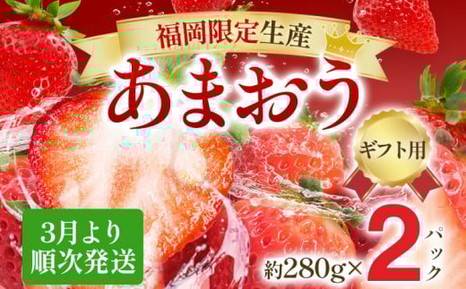 【ギフト】3月より順次発送! 大粒あまおう 約560g(約280g×2パック) 苺 イチゴ いちご フルーツ 果物 ふるさと納税くだもの ブランド くだもの 福岡県産福岡県みやこ町19000果物・フルーツい