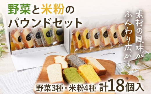 野菜・米粉のパウンドセット パウンド お取り寄せグルメ お取り寄せ 福岡 お土産 九州 福岡土産 取り寄せ グルメ 福岡県福岡県みやこ町16000菓子・スイーツケーキ・カステラ