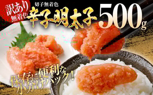 訳あり 無着色辛子明太子(切子)500g(500g×1個)福岡県みやこ町7000魚介・海産物明太子・その他魚卵