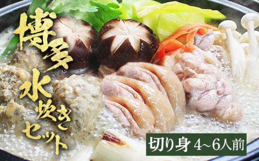 博多水炊き(はかた一番どり切り身・つみれ)セット 4〜6人前 お取り寄せグルメ お取り寄せ 福岡 お土産 九州 福岡土産 取り寄せ グルメ 福岡県福岡県みやこ町27000鍋セット・総菜・加工食