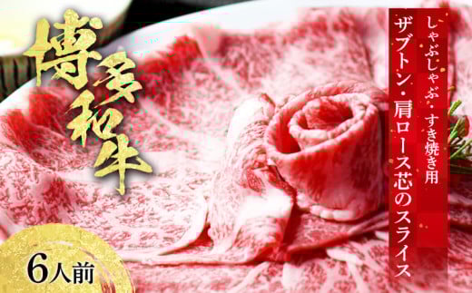 博多和牛 ザブトンと肩ロース芯のスライス しゃぶしゃぶ・すき焼き用 6人前 お取り寄せグルメ お取り寄せ 福岡 お土産 九州 福岡土産 取り寄せ グルメ 福岡県福岡県みやこ町45000肉牛肉