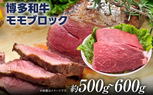 訳あり!博多和牛モモブロック(ローストビーフ用等)約500g〜600g 黒毛和牛 お取り寄せグルメ お取り寄せ 福岡 お土産 九州 福岡土産 取り寄せ グルメ 福岡県福岡県みやこ町14000肉牛肉