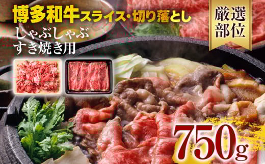 訳あり!博多和牛しゃぶしゃぶすき焼き750gセット 黒毛和牛 お取り寄せグルメ お取り寄せ 福岡 お土産 九州 福岡土産 取り寄せ グルメ 福岡県福岡県みやこ町14000肉牛肉
