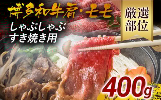 訳あり!博多和牛しゃぶしゃぶすき焼き用(肩ロース肉・肩バラ肉・モモ肉)400g 黒毛和牛 お取り寄せグルメ お取り寄せ 福岡 お土産 九州 福岡土産 取り寄せ グルメ 福岡県福岡県みやこ町1