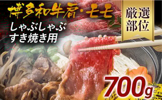 訳あり!博多和牛しゃぶしゃぶすき焼き用(肩ロース肉・肩バラ肉・モモ肉)700g 黒毛和牛 お取り寄せグルメ お取り寄せ 福岡 お土産 九州 福岡土産 取り寄せ グルメ 福岡県福岡県みやこ町1