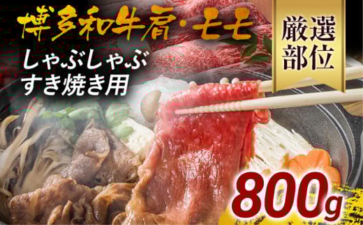 訳あり!博多和牛しゃぶしゃぶすき焼き用(肩ロース肉・肩バラ肉・モモ肉)800g(400g×2) 黒毛和牛 お取り寄せグルメ お取り寄せ 福岡 お土産 九州 福岡土産 取り寄せ グルメ 福岡県福岡県