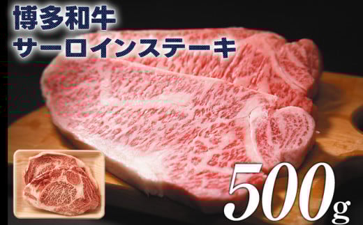 博多和牛サーロインステーキ 500g(250g×2) 黒毛和牛 お取り寄せグルメ お取り寄せ 福岡 お土産 九州 福岡土産 取り寄せ グルメ 福岡県福岡県みやこ町19000肉牛肉