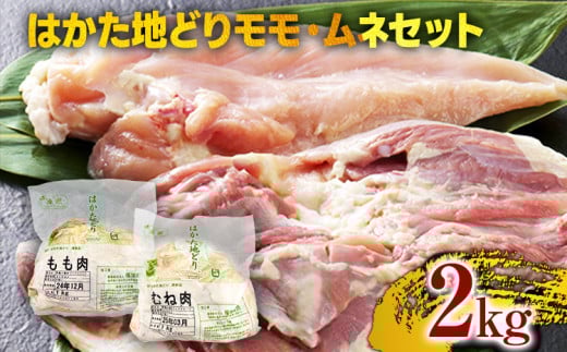 はかた地どりモモムネセット2kg(1kg×2p) お取り寄せグルメ お取り寄せ 福岡 お土産 九州 福岡土産 取り寄せ グルメ 福岡県福岡県みやこ町17000肉鶏肉