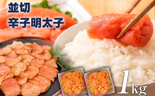 大満足!訳あり!無着色辛子明太子 並切 1kg(500g×2p)お取り寄せグルメ お取り寄せ 福岡 お土産 九州 福岡土産 取り寄せ グルメ 福岡県福岡県みやこ町14000魚介・海産物明太子・その他魚卵