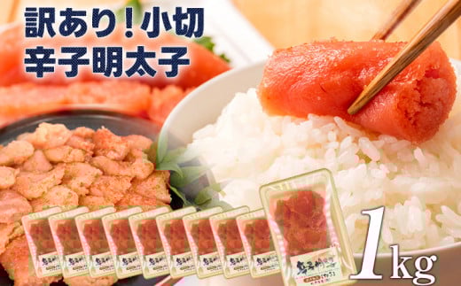 大満足!訳あり辛子明太子 小切1kg(100g×10p) お取り寄せグルメ お取り寄せ 福岡 お土産 九州 福岡土産 取り寄せ グルメ 福岡県福岡県みやこ町14000魚介・海産物明太子・その他魚卵