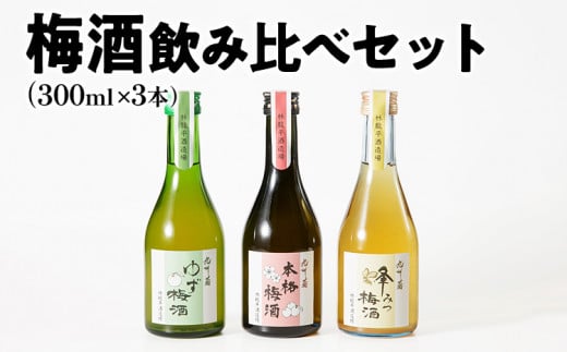 梅酒飲み比べセット(300ml×3本) 梅酒 飲み比べ はちみつ 蜂蜜 ゆず 柚子 焼酎 粕取焼酎 リキュール お酒 晩酌 酒造 九州 福岡 年末年始 お取り寄せ 林龍平酒造場福岡県みやこ町13000酒・アル