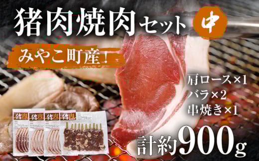 猪肉焼肉セット約900g(猪バラスライス約200g×2、猪肩ローススライス約200g×1、猪串焼き用約300g×1)ジビエ 猪 いのしし スライス 串 焼肉 焼き肉 アウトドア BBQ みやこ肉 獣 キャンプ イノシ