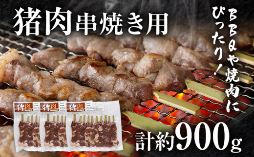 猪肉串焼き用 約900g(約300g×3)ジビエ 猪 いのしし 串 焼肉 焼き肉 アウトドア BBQ みやこ肉 獣 キャンプ イノシシ肉 炭火焼き 鉄板焼き おつまみ お酒 肴福岡県みやこ町20000肉ジビエ