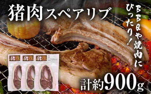 猪肉スペアリブ 約900g(約300g×3)ジビエ 猪 いのしし 骨付き 焼肉 焼き肉 アウトドア BBQ みやこ肉 獣 キャンプ イノシシ肉 炭火焼き 鉄板焼き 煮込み グリル福岡県みやこ町22000肉ジビエ