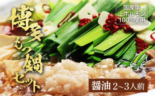 博多もつ鍋セット(九州醤油仕立て)2〜3人前 お取り寄せグルメ お取り寄せ 福岡 お土産 九州 福岡土産 取り寄せ グルメ 福岡県福岡県みやこ町15000鍋セット・総菜・加工食品カレー・シチ