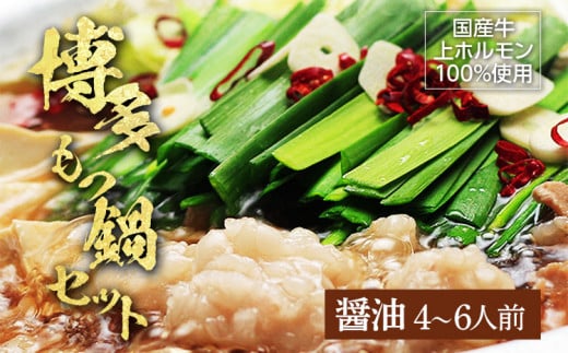 博多もつ鍋セット(九州醤油仕立て)国産牛もつ 600g 4〜6人前 お取り寄せグルメ お取り寄せ 福岡 お土産 九州 福岡土産 取り寄せ グルメ 福岡県福岡県みやこ町25000鍋セット・総菜・加工食