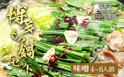 博多もつ鍋セット(九州味噌仕立て)国産牛もつ 600g 4〜6人前 お取り寄せグルメ お取り寄せ 福岡 お土産 九州 福岡土産 取り寄せ グルメ 福岡県福岡県みやこ町25000鍋セット・総菜・加工食