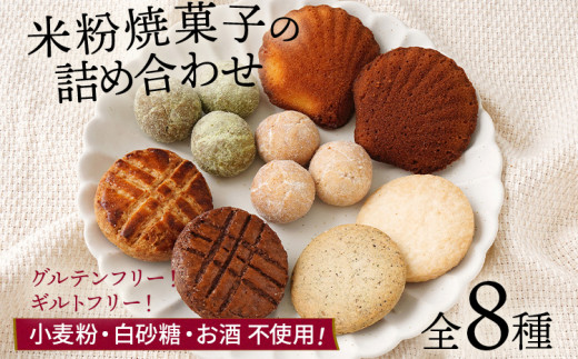 焼き菓子 米粉焼菓子の詰め合わせ8種 米粉 焼菓子 お菓子 詰め合わせ 小麦粉不使用 白砂糖不使用 お酒不使用 グルテンフリー ギルトフリー スイーツ クッキー マドレーヌ ココア 抹茶 グル