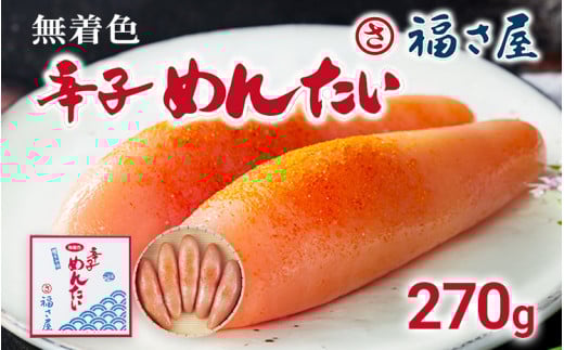 無着色辛子めんたい 270g 無着色 おつまみ おかず ご飯 白米 冷蔵 魚卵 福岡県 福岡 九州 グルメ お取り寄せ 福さ屋福岡県みやこ町15000魚介・海産物明太子・その他魚卵
